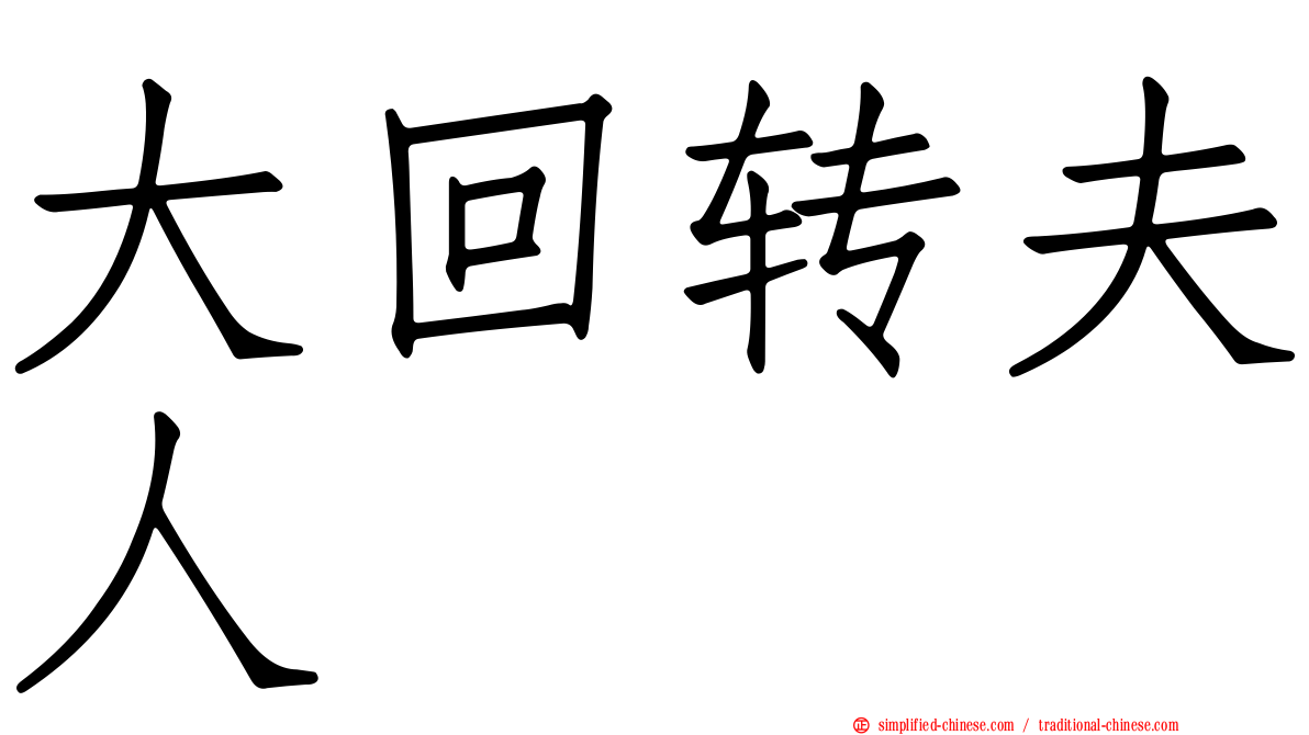 大回转夫人　